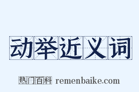 动举近义词是什么意思的图片